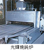 光輝焼鈍炉