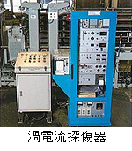 渦電流探傷器