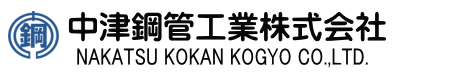 中津鋼管工業株式会社